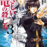  ����� Yasashii Ryuu no Koroshikata <small>Art</small> 